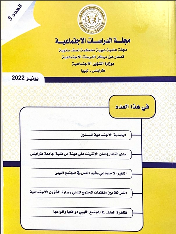 مجلة الدراسات الاجتماعية - العدد الخامس